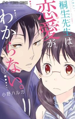 桐生先生は恋愛がわからない。第01巻-Kiryu-sensei-wa-ren’ai-ga-wakaranai.-vol-01.jpg