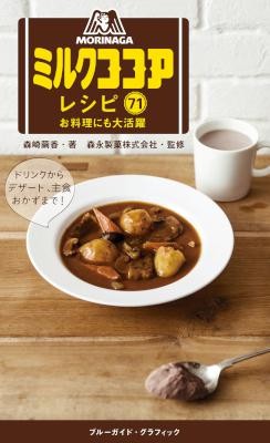 森永ミルクココアレシピ71.jpg
