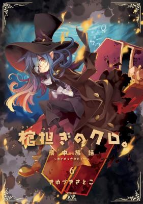 棺担ぎのクロ。～かいちゅうたびのわ～-第01-06巻-Hitsugi-Katsugi-no-Kuro.-–-Kaichu-Tabi-no-Wa-vol-01-06.jpg