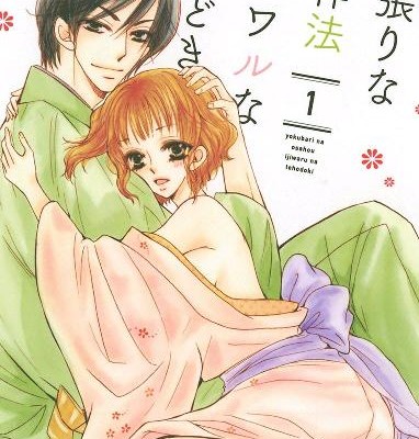 欲張りなお作法-イジワルな手ほどき-第01巻-Yokubari-na-Osaho-Ijiwaru-na-Tehodoki-vol-01.jpg