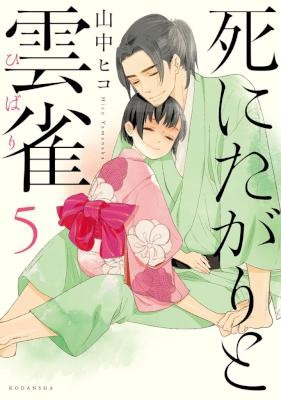 死にたがりと雲雀-第01-05巻-Shi-ni-Tagari-to-Hibari-vol-01-05.jpg