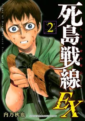 死島戦線EX-第01-02巻.jpg