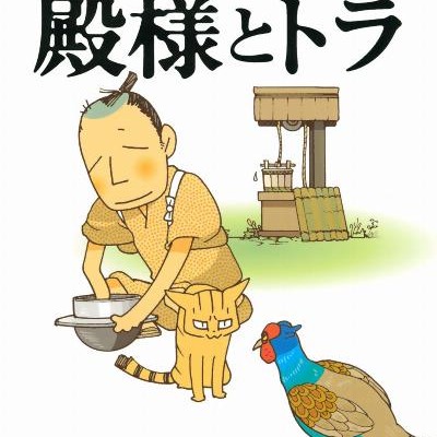 殿様とトラ-Tonosama-to-Tora.jpg