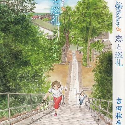 海街diary-第01-08巻-Umimachi-Diary-vol-01-08.jpg