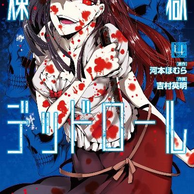 煉獄デッドロール-第01-04巻-Rengoku-Deadroll-vol-01-04.jpg