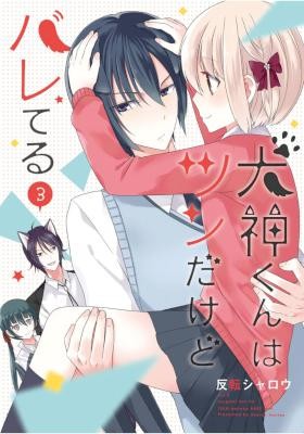 犬神くんはツンだけどバレてる-第01-03巻-Inugami-Kun-Ha-Tsun-Dakedo-Bare-Teru-vol-01-03.jpg