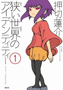 狭い世界のアイデンティティー-第01巻-Semai-Sekai-no-Identity-vol-01.jpg