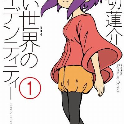 狭い世界のアイデンティティー-第01巻-Semai-Sekai-no-Identity-vol-01.jpg