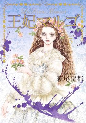 王妃マルゴ-第01-05巻-Ouhi-Margot-vol-01-05.jpg