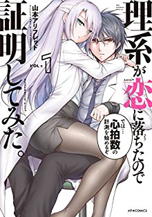 理系が恋に落ちたので証明してみた。-第01巻-Rike-ga-Koi-ni-Ochita-no-de-Shoumeishitemita-vol-01.jpg