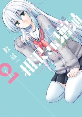 相沢さん増殖-第01巻-Aizawa-san-Zoushoku-vol-01.jpg