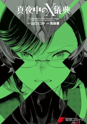 真夜中のX儀典-第01-03巻-Mayonaka-no-X-Giten-vol-01-03.jpg