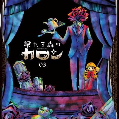 眠れる森のカロン-第01-03巻-Nemureru-Mori-no-Karon-vol-01-03.jpg