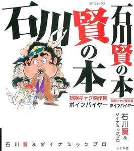 石川賢の本-初期ギャグ傑作集-ボインパイヤー-Ishikawa-Ken-no-Hon-–-Shoki-Gag-Kessakushu-Boin-Payer.jpg