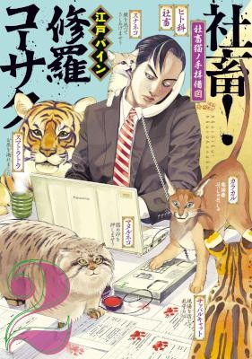 社畜！修羅コーサク-第01-02巻-Shachiku-Shura-Kosaku-vol-01-02.jpg