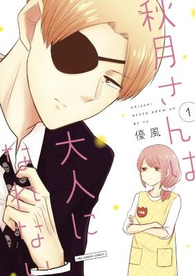 秋月さんは大人になれない-第01巻-Akizuki-San-wa-Otona-ni-Narenai-vol-01.jpg