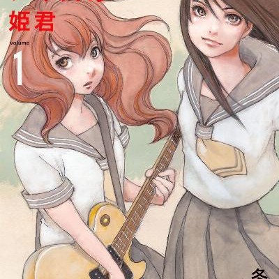 空電ノイズの姫君-第01巻-Kuuden-Noise-no-Himegimi-vol-01.jpg