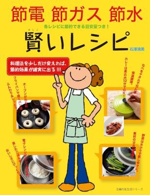 節電-節ガス-節水-賢いレシピ.jpg