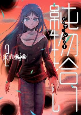 純物拾い ピュアコレクター 第01-02巻 [Junbutsu Hiroi Pure Collector vol 01-02]