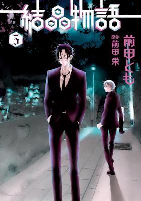 結晶物語-第01-05巻-Kesshou-Monogatari-vol-01-05.jpg