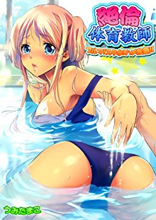 絶倫体育教師ブルマ！スク水！ハメ放題！！.jpg