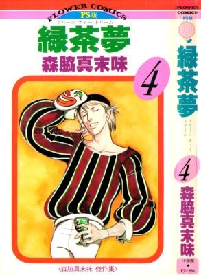緑茶夢-第01-04巻-Gurinti-Dorimu-vol-01-04.jpg