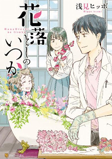 花落としのいつか [Hanaotoshi no Itsuka]