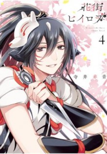 花街ヒイロヲ-第01-04巻-Hanamachi-Hero-vol-01-04.jpg