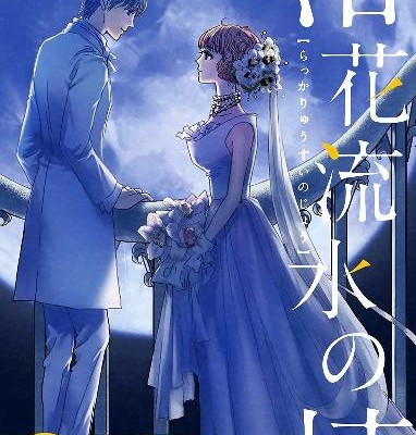 落花流水の情-第01-03巻-Rakka-Ryusui-no-jo-vol-01-03.jpg