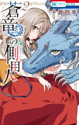 蒼竜の側用人-第01-02巻-Azufareo-no-Sobayounin-vol-01-02.jpg