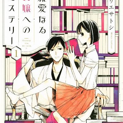 親愛なるA嬢へのミステリー-第01巻-Shin’ai-Naru-Ejo-Eno-Misuteri-vol-01.jpg