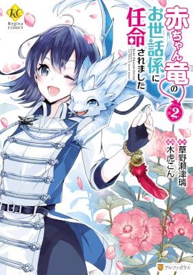 赤ちゃん竜のお世話係に任命されました-第01-02巻-Akachan-Ryuu-no-Osewagakari-ni-Ninmei-saremashita-vol-01-02.jpg