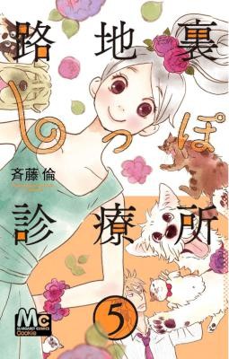路地裏しっぽ診療所-第01-05巻-Rojiura-Shippo-Shinryousho-vol-01-05.jpg