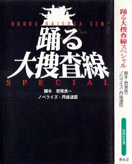 踊る大捜査線 SPEICAL