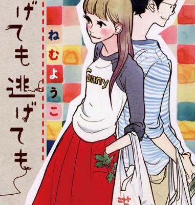 逃げても逃げても-Nigetemo-Nigetemo.jpg