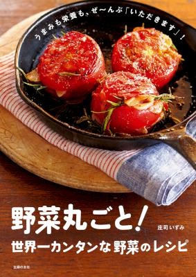 野菜丸ごと！世界一カンタンな野菜のレシピ.jpg