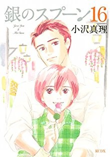 銀のスプーン-第01-16巻-Gin-no-Spoon-vol-01-16.jpg