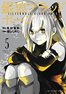 銀狼ブラッドボーン-第01-05巻-Ginro-Blood-Bone-vol-01-05.jpg
