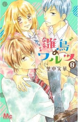 雛鳥のワルツ-第01-08巻-Hinadori-no-Waltz-vol-01-08.jpg
