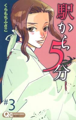 駅から5分-第01-03巻-Eki-Kara-5-fun-vol-01-03.jpg