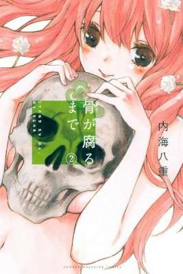 骨が腐るまで-第01-03巻-Hone-ga-kusaru-made-vol-01-03.jpg
