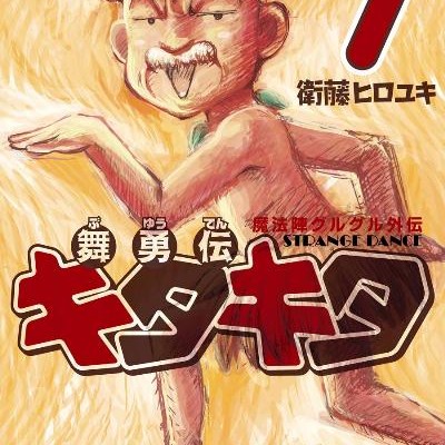 魔法陣グルグル外伝-舞勇伝キタキタ-第01-07巻-Mahojin-Guruguru-Gaiden-Buyuden-Kitakita-Strange-Dance-vol-01-07.jpg