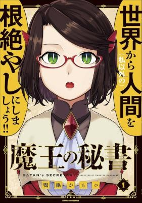 魔王の秘書-第01巻-Maou-no-Hisho-vol-01.jpg