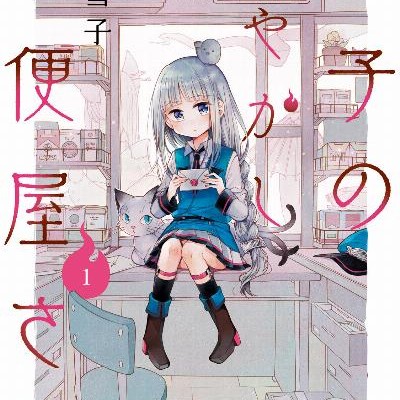 鳩子のあやかし郵便屋さん。-第01巻.jpg