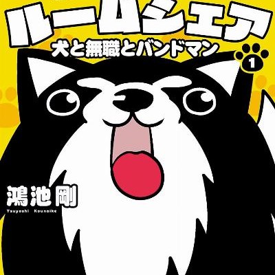 鴻池剛の崖っぷちルームシェア-犬と無職とバンドマン-第01巻-Konoike-Tsuyoshi-no-Gakeppuchi-Rumushea-Inu-to-Mushoku-to-Bandoman-vol-01.jpg