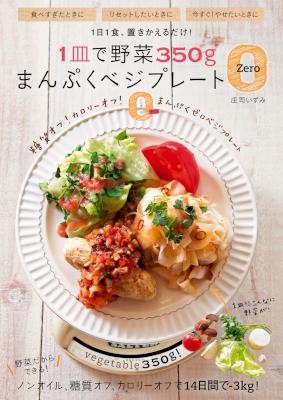 １皿で野菜３５０ｇ まんぷくベジプレートZero