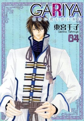 ＧＡＲＩＹＡ-世界に君しかいない-第01-04巻.jpg