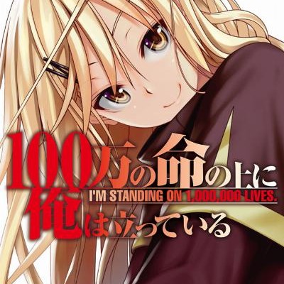 100万の命の上に俺は立っている-第01-02巻-100man-no-Inochi-no-ue-ni-ore-wa-tatte-iru-vol-01-02.jpg