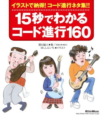 15秒でわかるコード進行160.jpg