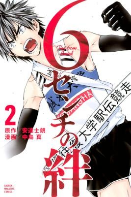 6センチの絆-第01-02巻-6-senchii-no-Kizuna-vol-01-02.jpg